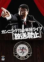 レンタル落ちDVD◆竹山単独ライブ◆放送禁止◆4枚セット◆まとめ売り◆お笑い Amazon.co.jp: カンニング竹山単独ライブ 「放送禁止」 [DVD